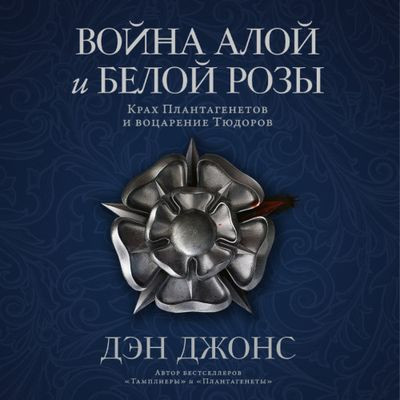 Дэн Джонс - Война Алой и Белой розы: Крах Плантагенетов и воцарение Тюдоров (2023) MP3 скачать торрент