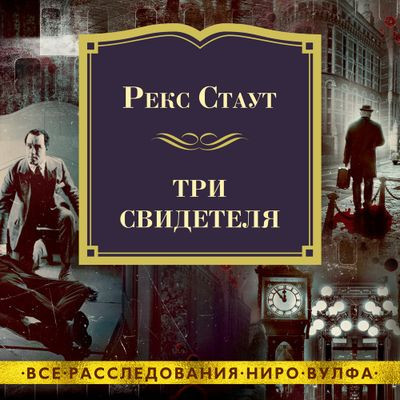 Рекс Стаут - Три свидетеля  [сборник] (2023) MP3 скачать торрент