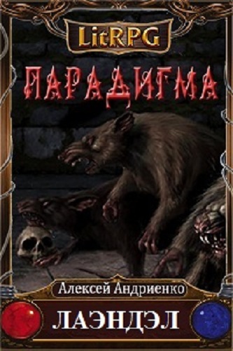 Лаэндэл (Алексей Андриенко) - Парадигма [1-5 книги] (2021-2022) MP3 скачать торрент