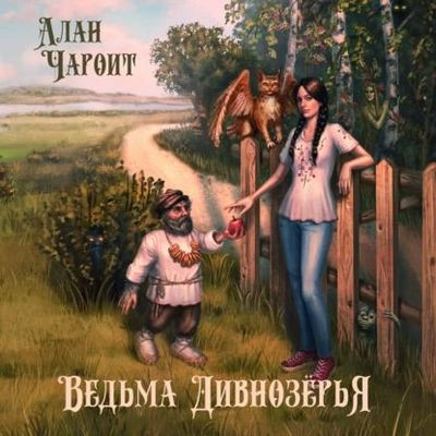 Алан Чароит - Дивнозёрье 1. Ведьма Дивнозёрья (2023) MP3 скачать торрент