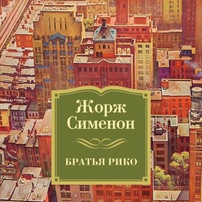 Жорж Сименон - Братья Рико (2023) MP3 скачать торрент