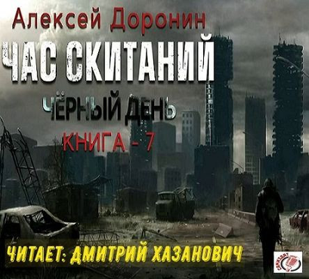 Доронин Алексей - Черный день 7. Час скитаний (2023) MP3 скачать торрент