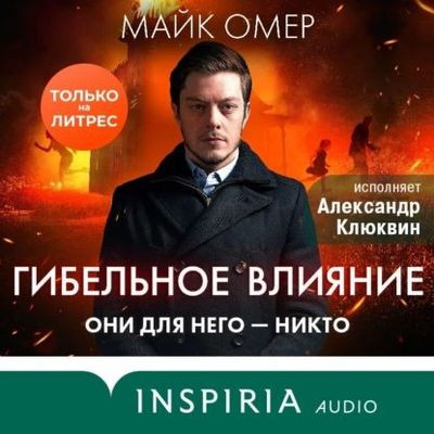 Майк Омер - Гибельное влияние (2023) MP3 скачать торрент