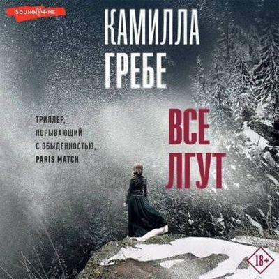 Камилла Гребе - Все лгут (2023) MP3 скачать торрент