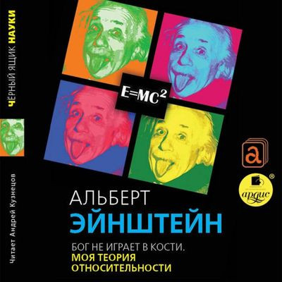 Альберт Эйнштейн - Бог не играет в кости. Моя теория относительности (2018) MP3 скачать торрент