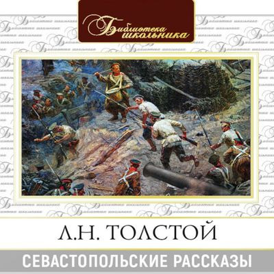 Лев Толстой - Севастопольские рассказы (2021) MP3 скачать торрент