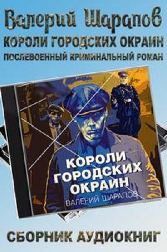 Валерий Шарапов - Короли городских окраин [4 книги] (2022-2023) MP3 скачать торрент