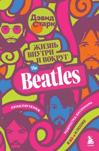 Дэвид Старк - Жизнь внутри и вокруг the Beatles (2023) MP3 скачать торрент