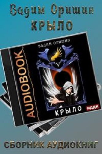 Вадим Оришин - Крыло [6 книг] (2022-2023) МР3 скачать торрент