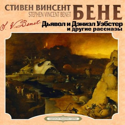 Стивен Винсент Бене - Дьявол и Дэниэл Уэбстер и другие рассказы  (2023) MP3 скачать торрент