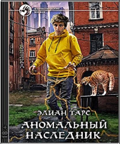 Элиан Тарс - Аномальный наследник [книги 1-7] (2022-2023) МР3 скачать торрент