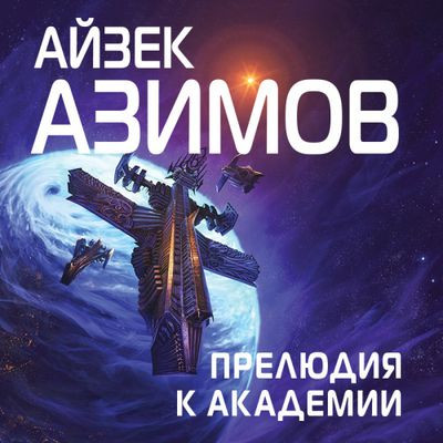 Айзек Азимов - Основание: Прелюдия к Академии (2023) MP3 скачать торрент