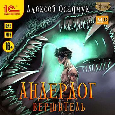 Алексей Осадчук - Андердог 7. Вершитель (2023) MP3 скачать торрент