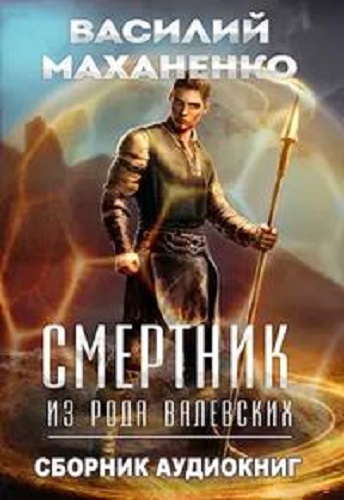 Василий Маханенко - Смертник из рода Валевских [2 книги] (2023) МР3 скачать торрент