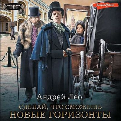 Андрей Лео - Сделай, что сможешь 2. Новые горизонты (2023) MP3 скачать торрент