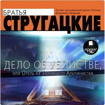 Аркадий Стругацкий, Борис Стругацкий - Дело об убийстве, или Отель «У погибшего альпиниста» (2022) MP3 скачать торрент