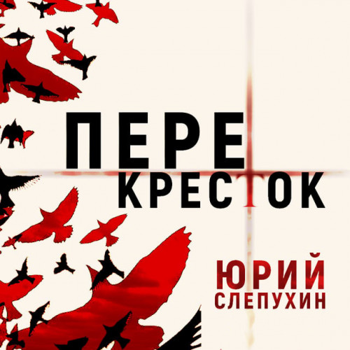 Юрий Слепухин - Тетралогия о Второй Мировой войне 1, Перекресток (2022) МР3 скачать торрент