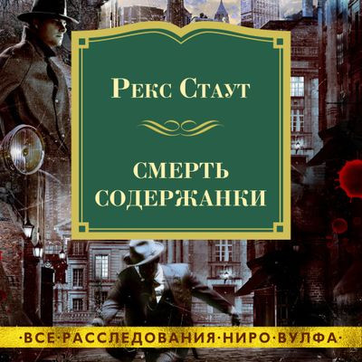 Рекс Стаут - Смерть содержанки (2023) MP3 скачать торрент