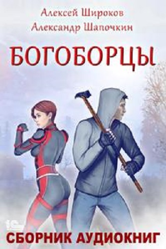 Алексей Широков, Александр Шапочкин - Богоборцы [3 книги] (2022-2023) МР3 скачать торрент