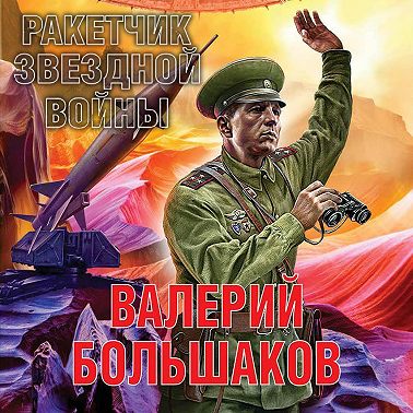 Валерий Большаков - Ракетчик звездной войны (2023) МР3 скачать торрент