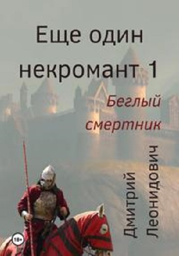 Дмитрий Леонидович - Ещё один некромант 1: Беглый смертник (2023) MP3 скачать торрент