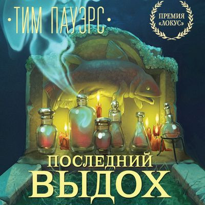 Тим Пауэрс - Трилогия Сдвигов 2. Последний выдох (2022) MP3 скачать торрент