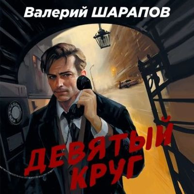 Валерий Шарапов - Девятый круг (2023) MP3 скачать торрент