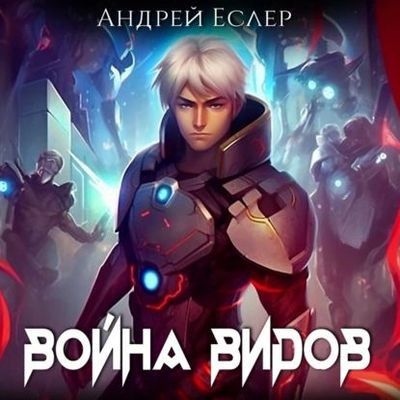 Андрей Еслер - Самая тёмная ночь 3. Война видов (2023) MP3 скачать торрент