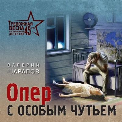 Валерий Шарапов - Опер с особым чутьем (2023) MP3 скачать торрент