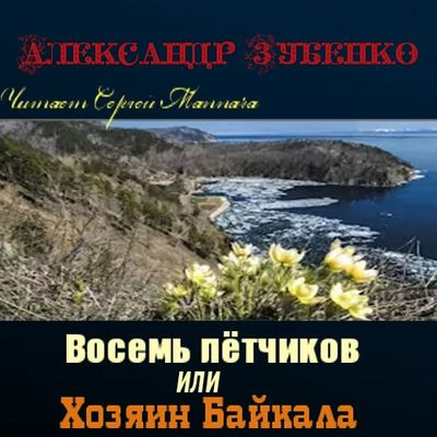 Александр Зубенко - Восемь лётчиков или Хозяин Байкала (2023) MP3 скачать торрент