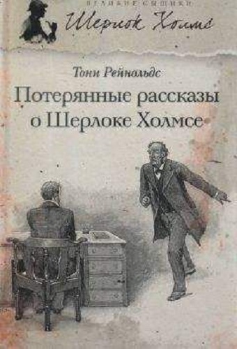 Джерард Келли - Потерянные рассказы о Шерлоке Холмсе (2023) MP3 скачать торрент