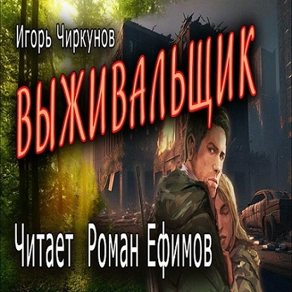 Игорь Чиркунов - Выживальщик (2023) МР3 скачать торрент