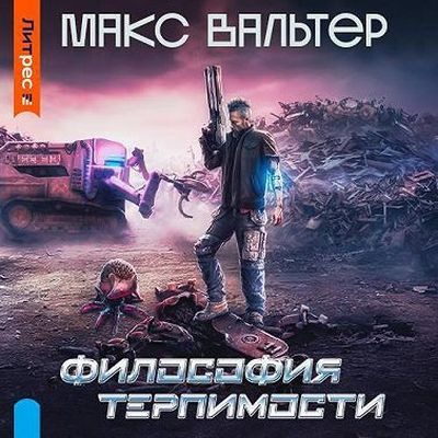 Макс Вальтер - Биомасса 1. Философия терпимости (2023) MP3 скачать торрент