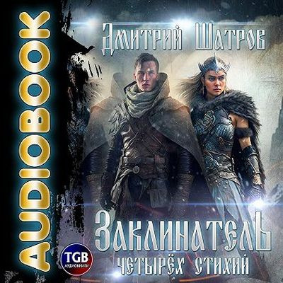 Дмитрий Шатров - Мир взбесившихся порталов 1. Заклинатель четырёх стихий (2023) MP3 скачать торрент