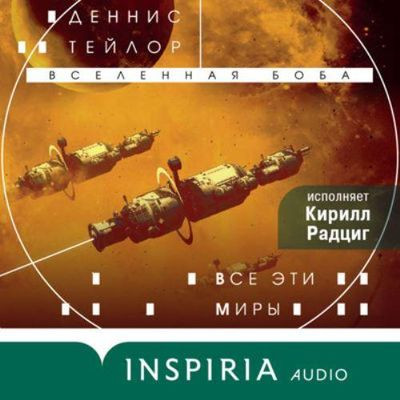 Деннис Тейлор - Вселенная Боба 3. Все эти миры (2023) MP3 скачать торрент