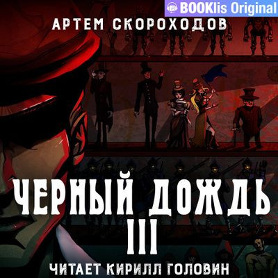 Артем Скороходов - Черный дождь 3. Черный дождь III (2023) MP3 скачать торрент