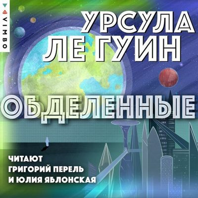 Урсула Ле Гуин - Обделённые (2023) MP3 скачать торрент