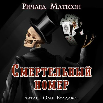 Ричард Матесон - Смертельный номер (2022) MP3 скачать торрент