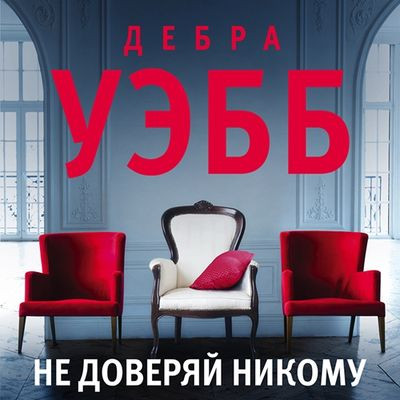 Дебра Уэбб - Девлин и Фалько 1. Не доверяй никому (2021) MP3 скачать торрент