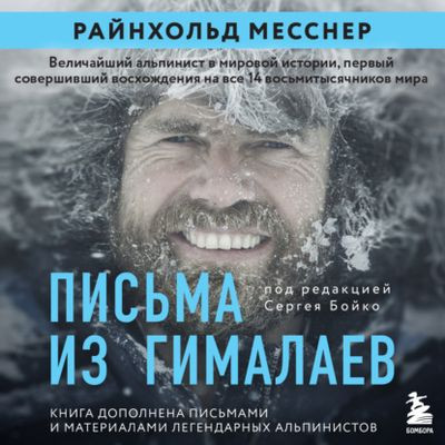 Райнхольд Месснер - Письма из Гималаев (2022) MP3 скачать торрент