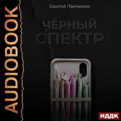 Сергей Панченко - Черный спектр [Книга 1] (2023) MP3 скачать торрент