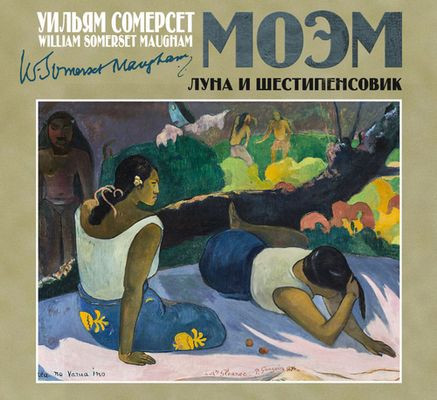 Сомерсет Моэм - Луна и шестипенсовик (2023) MP3 скачать торрент