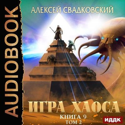 Алексей Свадковский - Игра Хаоса 9. Спуск к вершине [Том 2] (2023) MP3 скачать торрент