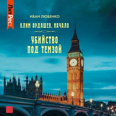 Иван Любенко - Клим Ардашев. Начало 1. Убийство под Темзой (2023) MP3 скачать торрент