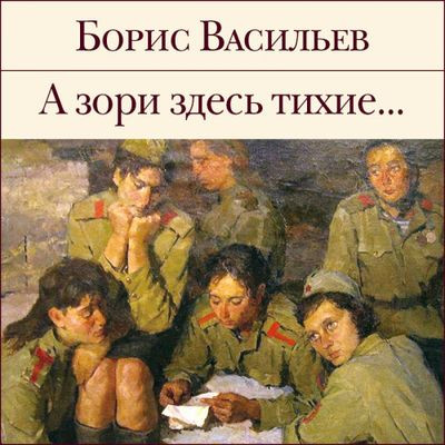 Борис Васильев - А зори здесь тихие (2023) MP3 скачать торрент