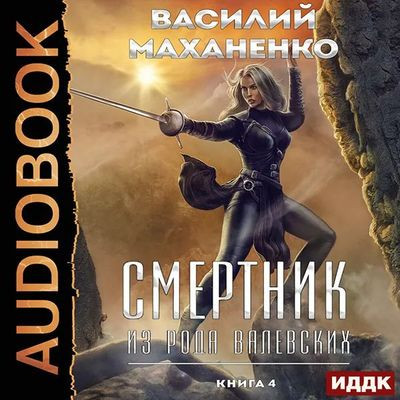 Василий Маханенко - Смертник из рода Валевских [Книга 4] (2023) MP3 скачать торрент