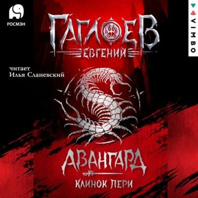 Евгений Гаглоев - Цикл «Авангард» [Книга 1-3] (2022-2023) MP3 скачать торрент