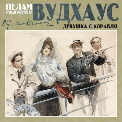 Пелам Вудхаус - Девушка с корабля (2023) MP3 скачать торрент