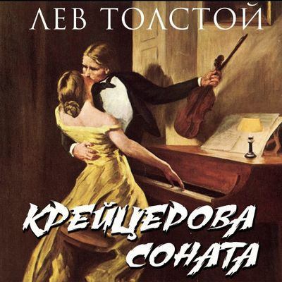 Лев Толстой - Крейцерова соната (2023) MP3 скачать торрент