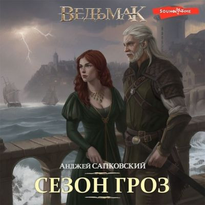 Анджей Сапковский - Ведьмак 8. Сезон гроз (2023) MP3 скачать торрент